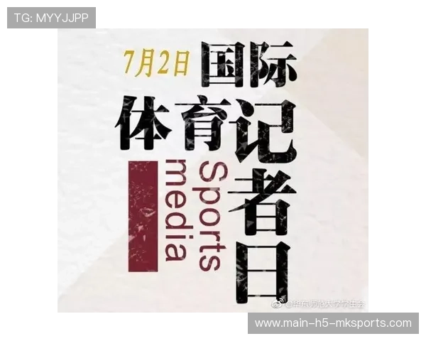 跨国体育新闻记者交流计划促进专业成长，国际体育记者